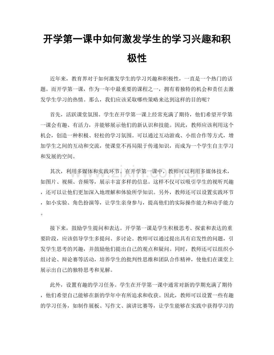 开学第一课中如何激发学生的学习兴趣和积极性.docx_第1页