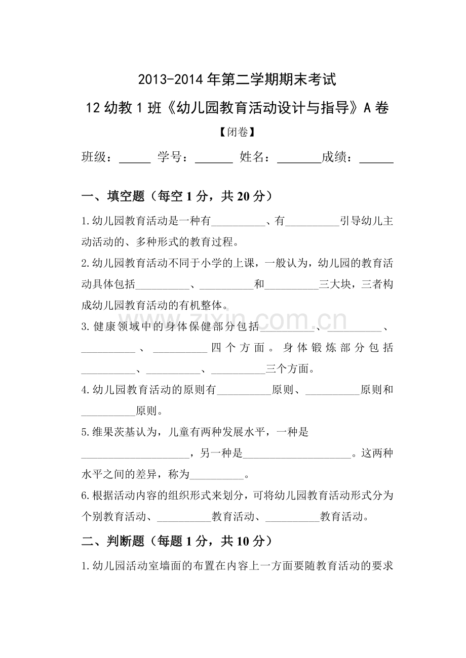 幼儿园教育活动设计与指导A卷.doc_第1页