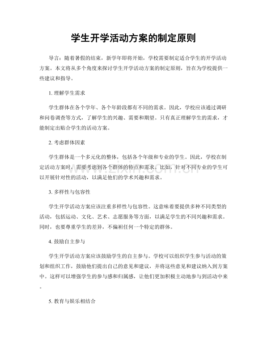 学生开学活动方案的制定原则.docx_第1页