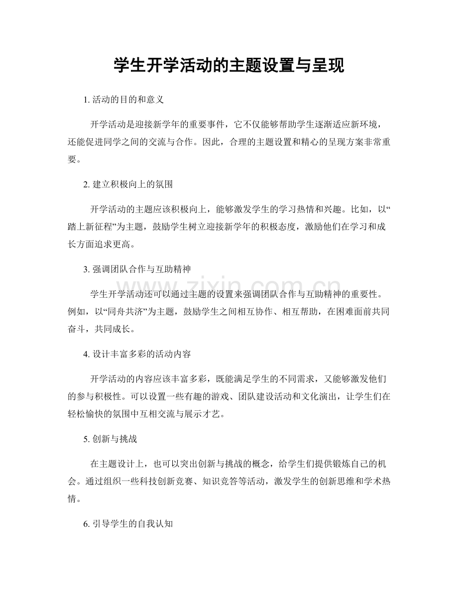 学生开学活动的主题设置与呈现.docx_第1页