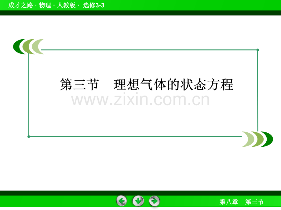 气体——3理想气体的状态方程高中物理人教版选修.pptx_第1页