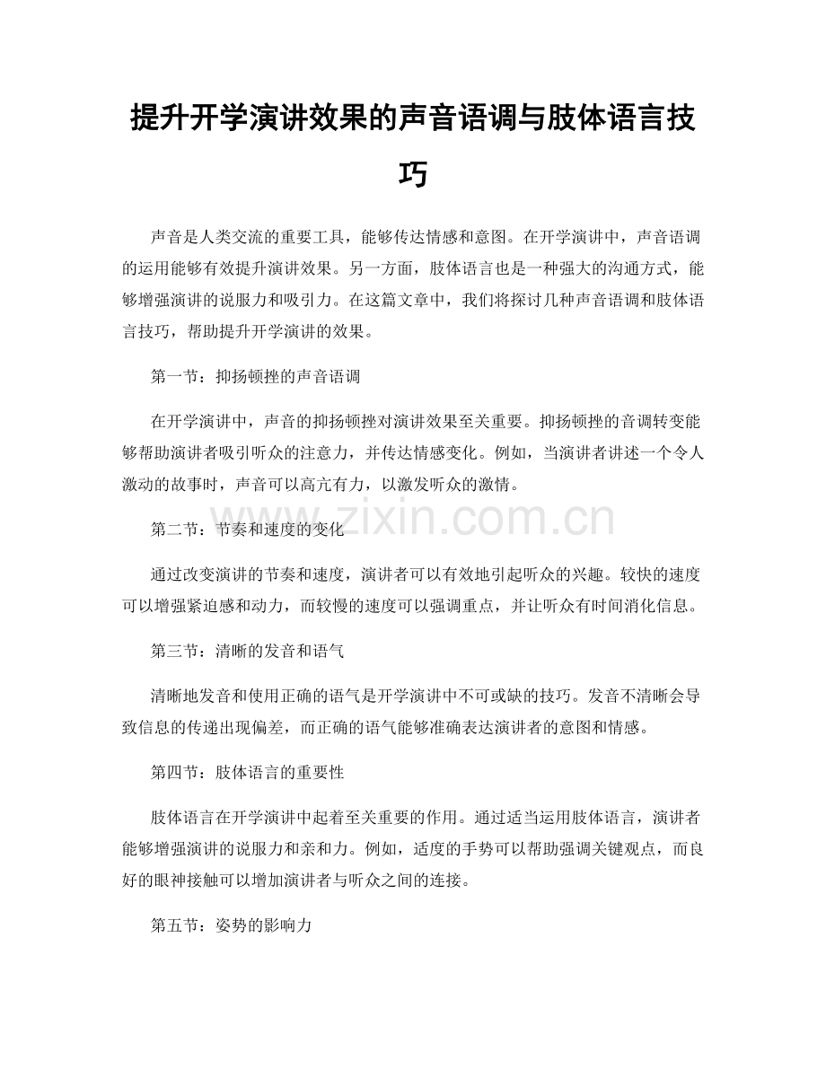 提升开学演讲效果的声音语调与肢体语言技巧.docx_第1页