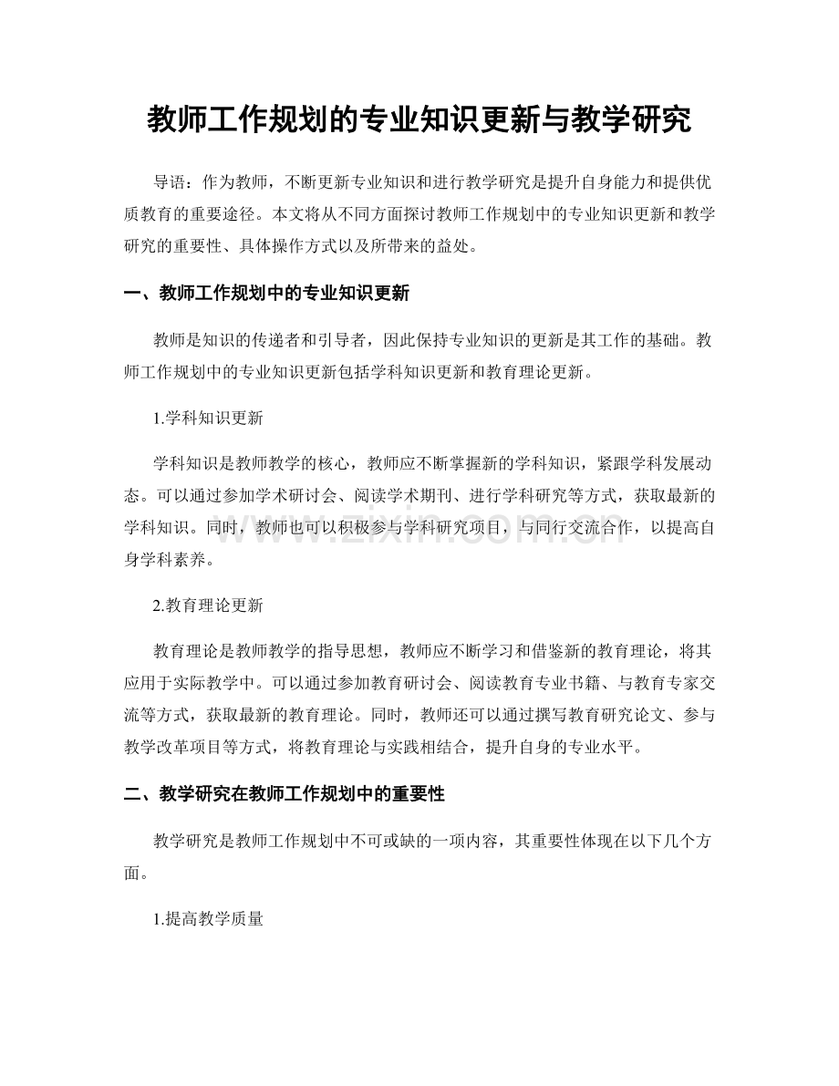 教师工作规划的专业知识更新与教学研究.docx_第1页