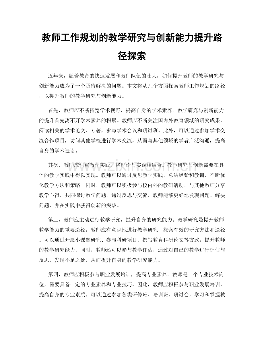 教师工作规划的教学研究与创新能力提升路径探索.docx_第1页