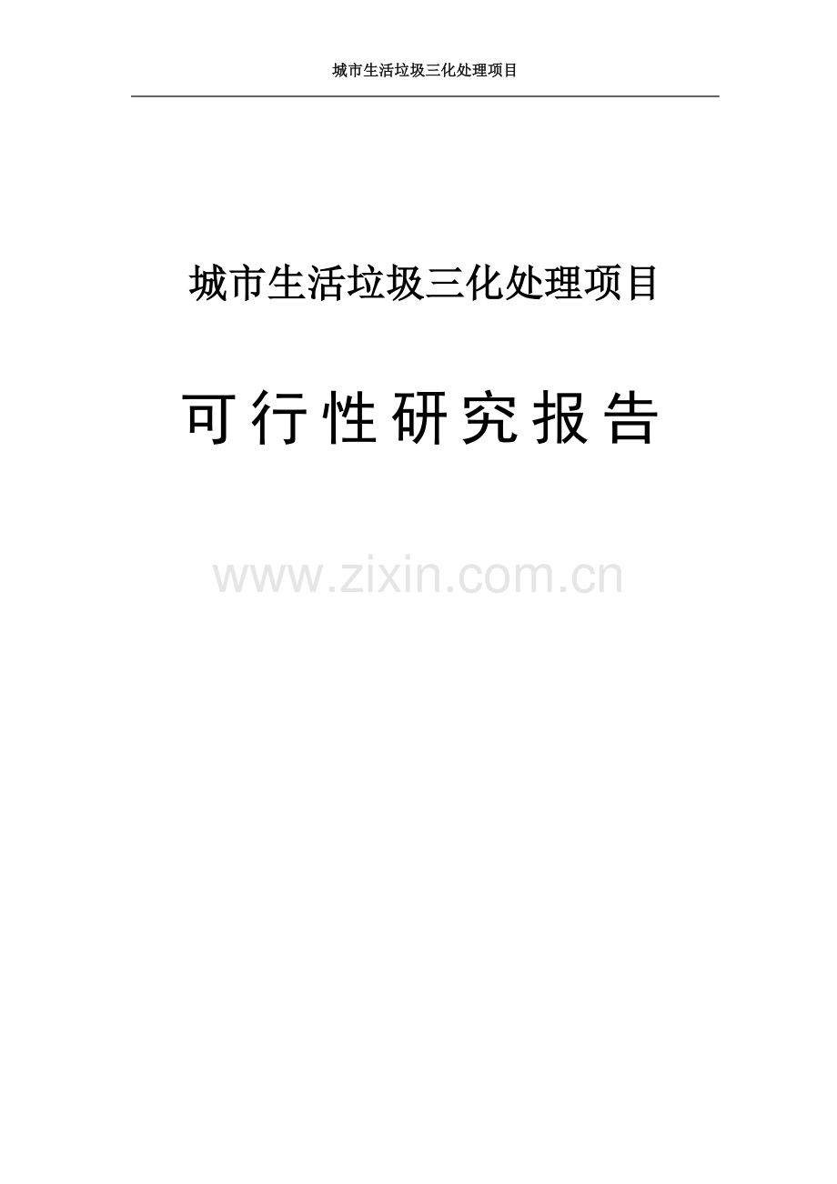 城市生活垃圾减量化、无害化、资源化处理项目可行性研究报告.doc_第1页