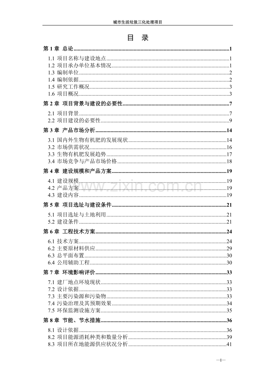 城市生活垃圾减量化、无害化、资源化处理项目可行性研究报告.doc_第2页