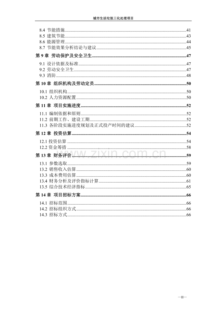 城市生活垃圾减量化、无害化、资源化处理项目可行性研究报告.doc_第3页