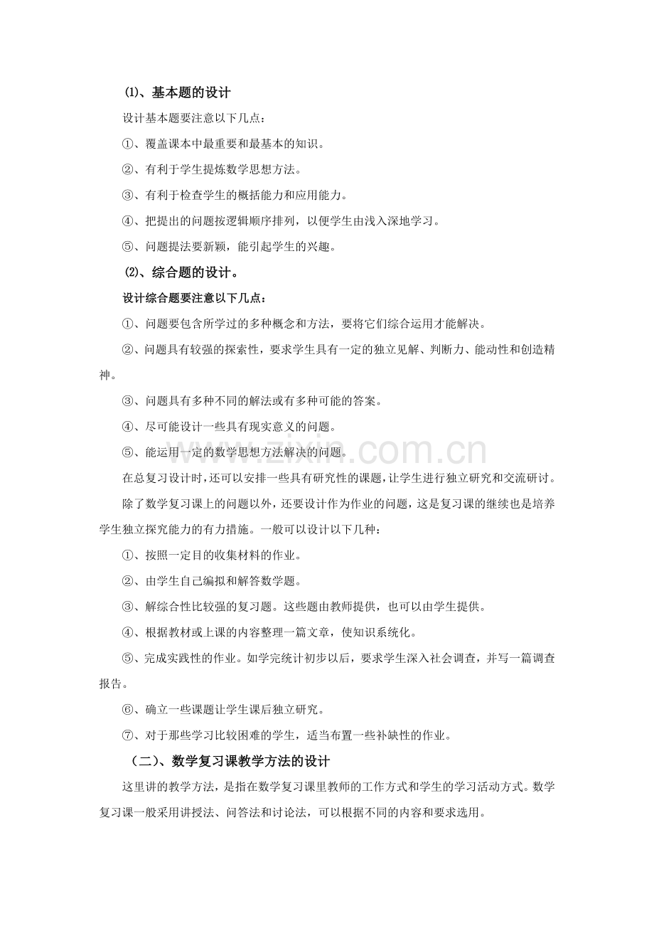 初中数学复习研讨会交流材料初中数学如何进行复习课的.doc_第3页