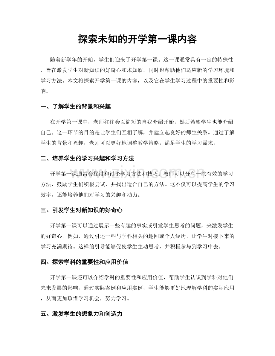 探索未知的开学第一课内容.docx_第1页