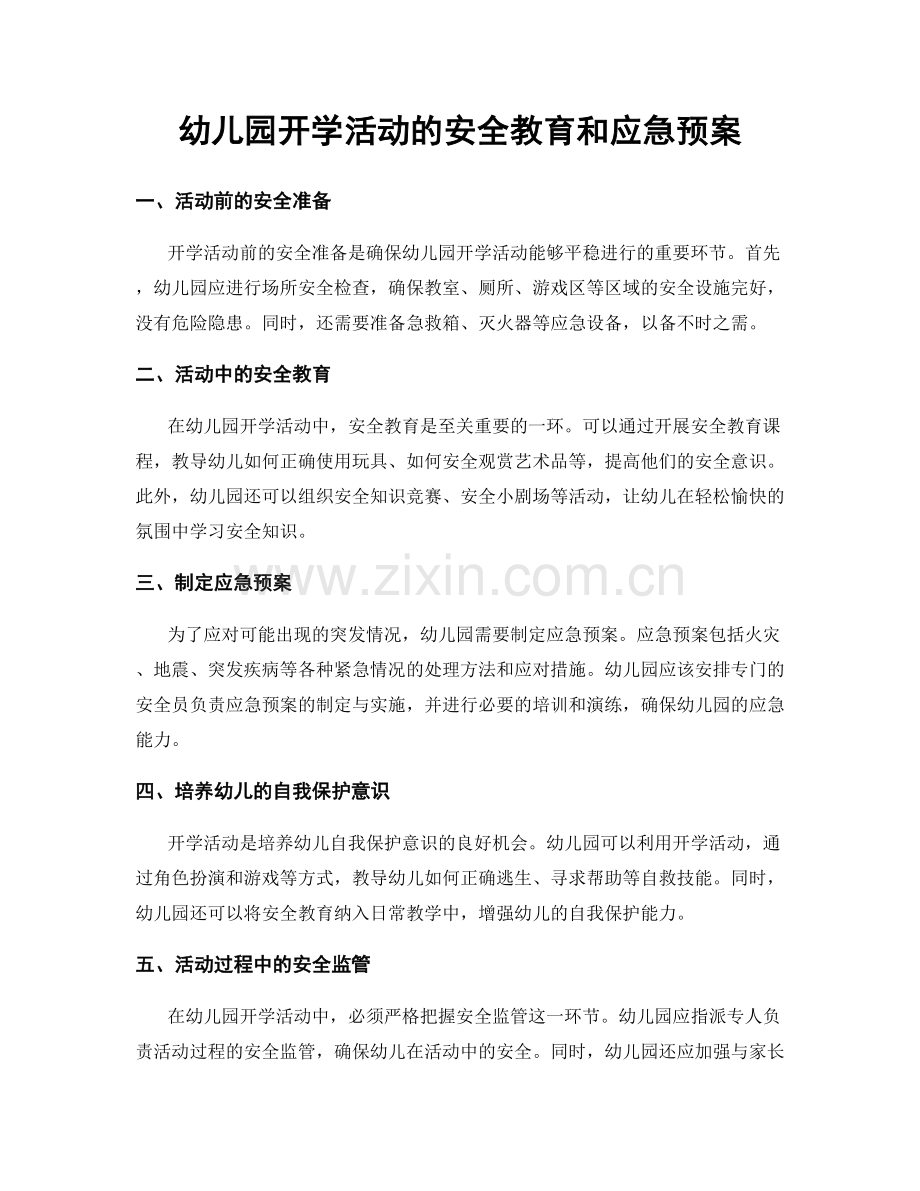 幼儿园开学活动的安全教育和应急预案.docx_第1页