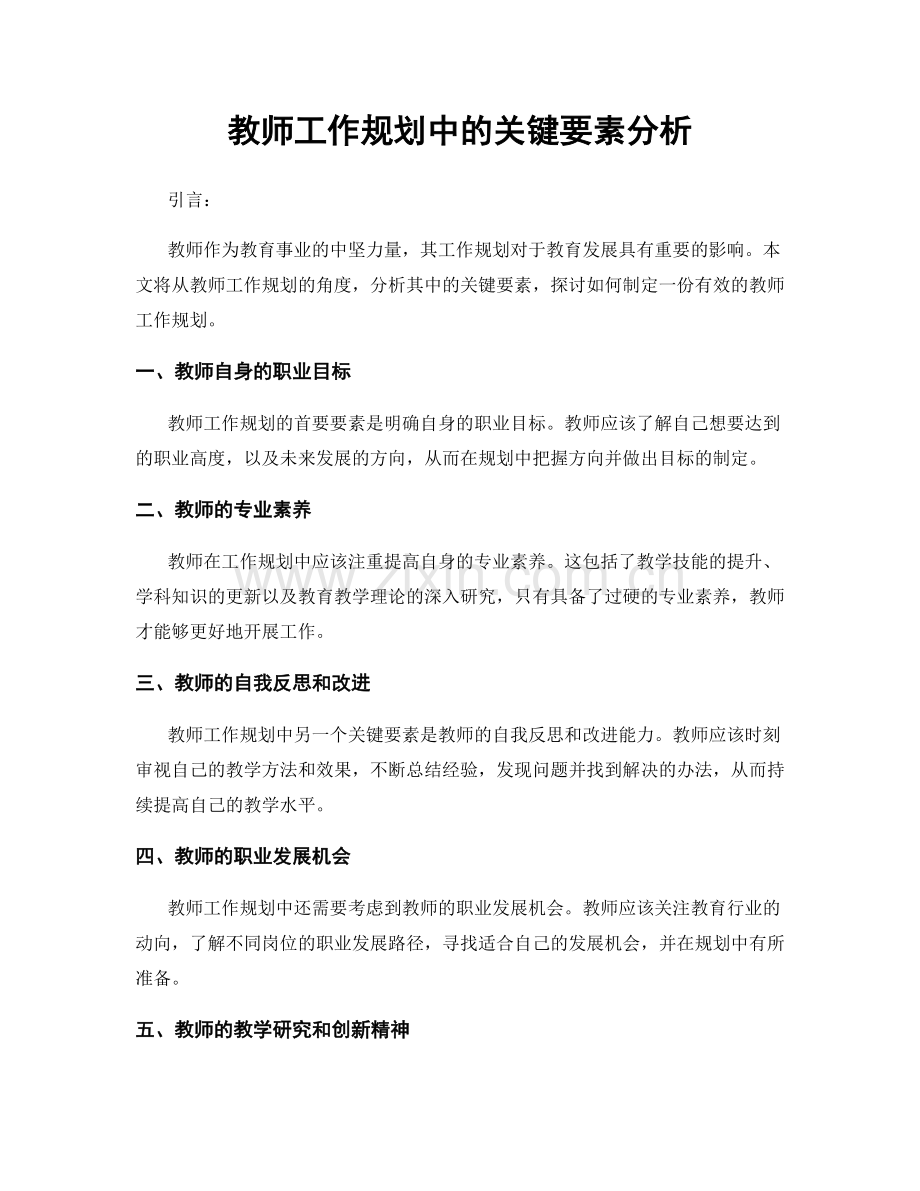 教师工作规划中的关键要素分析.docx_第1页