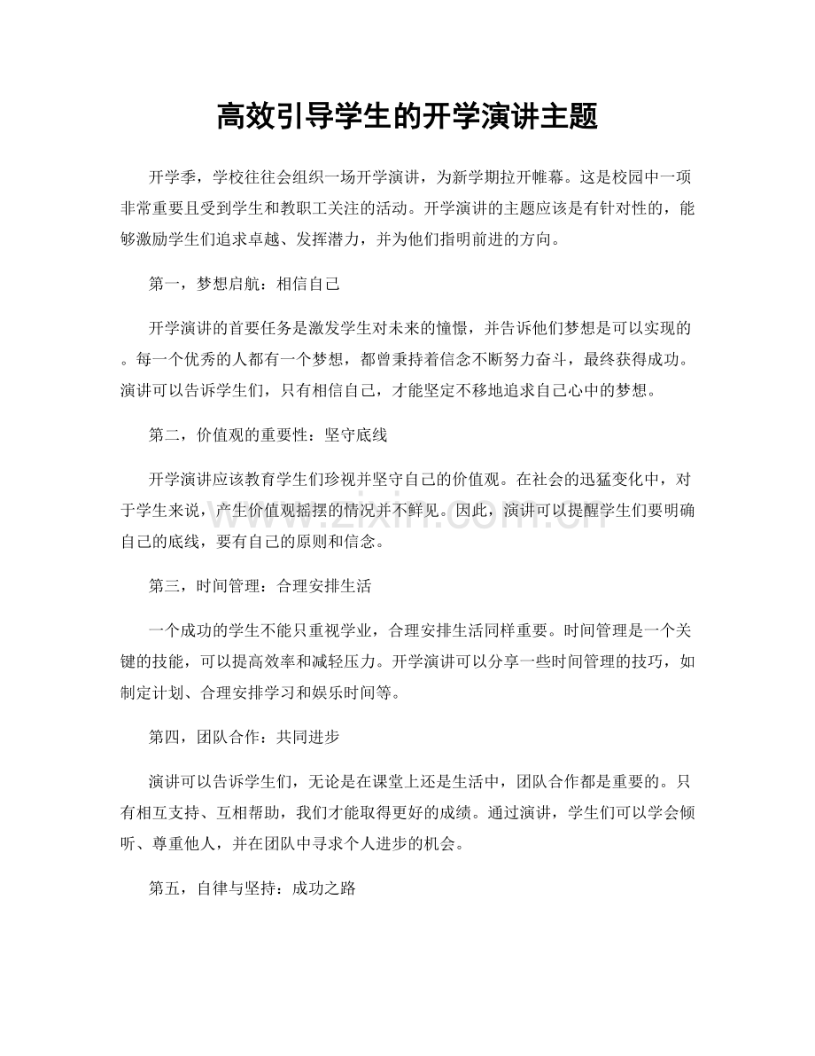 高效引导学生的开学演讲主题.docx_第1页