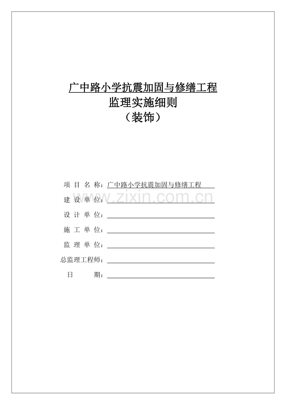 广中路小学抗震加固与修缮工程监理细则装饰.doc_第1页