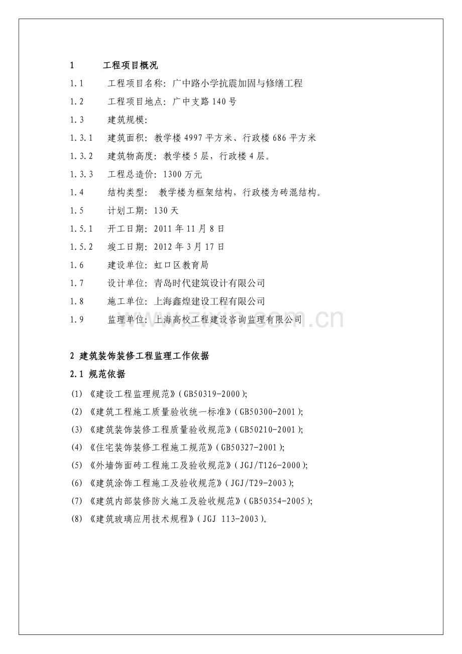 广中路小学抗震加固与修缮工程监理细则装饰.doc_第2页