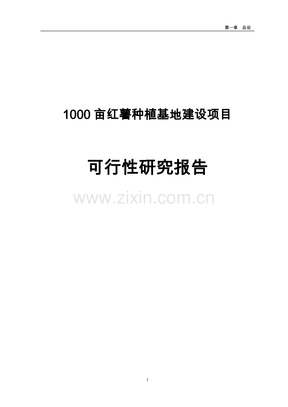 1000亩红薯种植基地项目可行性研究报告.doc_第1页