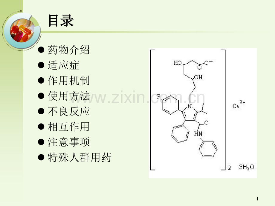 阿托伐他汀钙.pptx_第1页