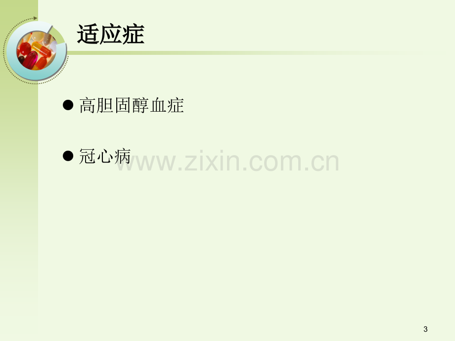 阿托伐他汀钙.pptx_第3页