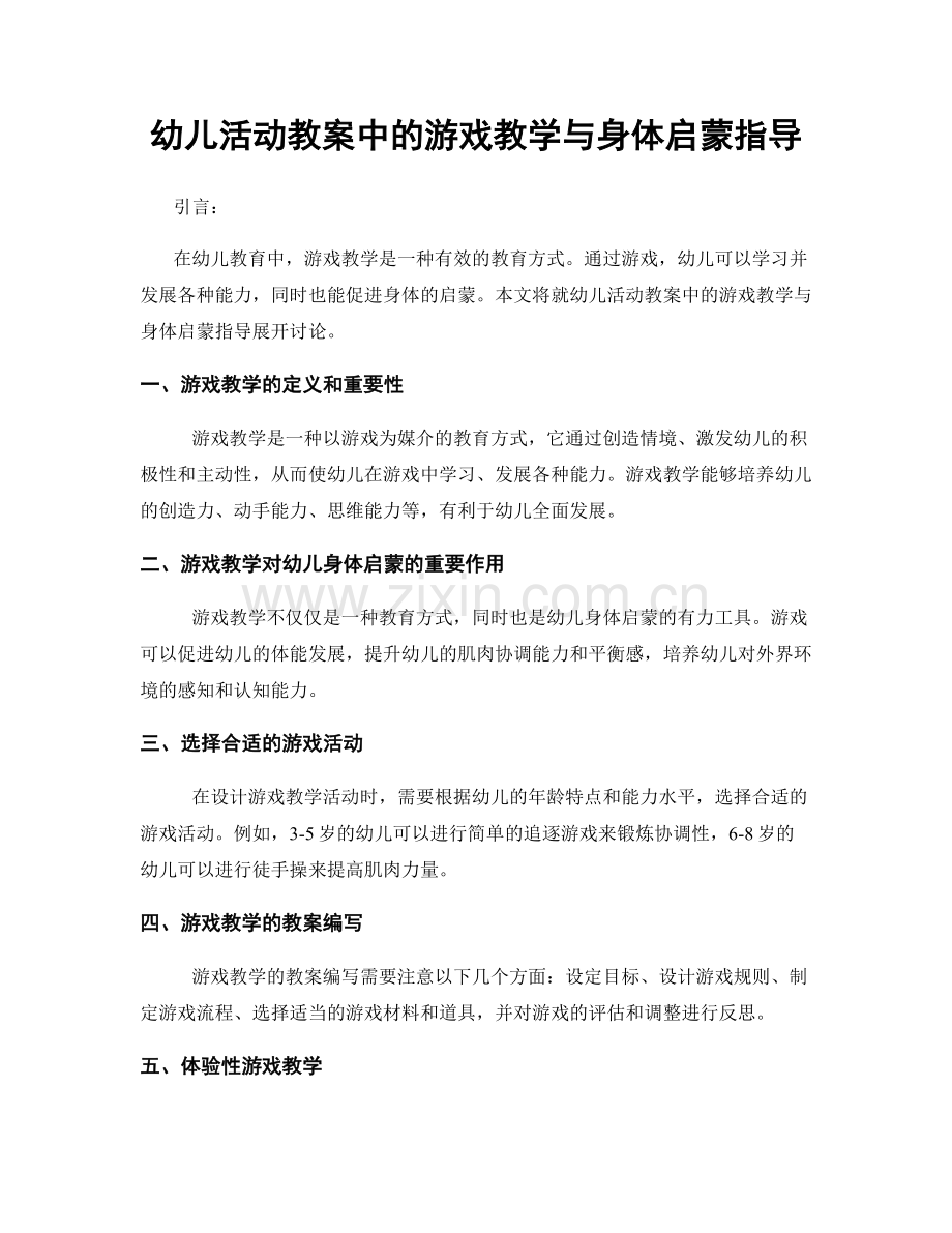 幼儿活动教案中的游戏教学与身体启蒙指导.docx_第1页