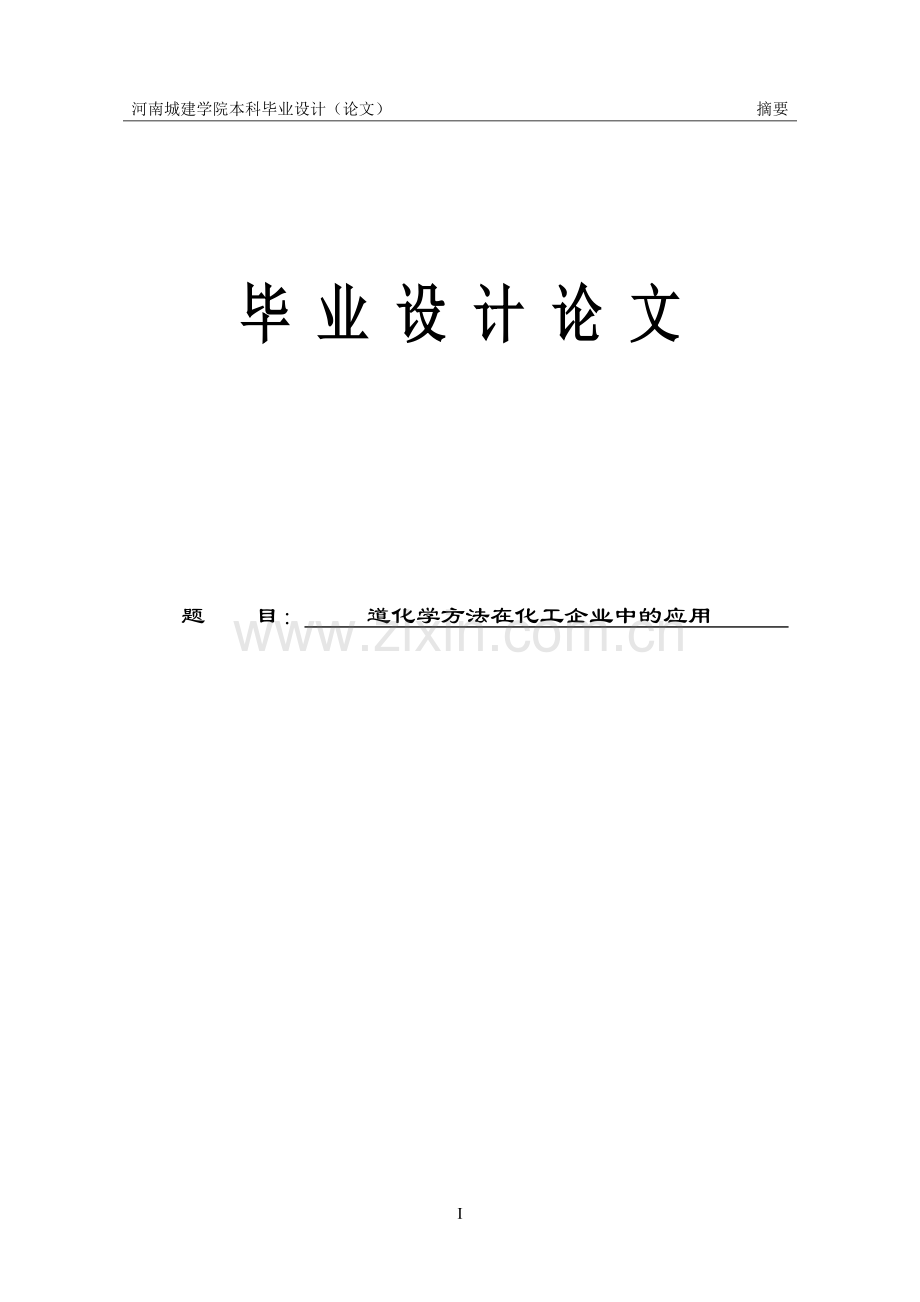 道化学方法在化工企业中的应用毕业论文(1).doc_第1页