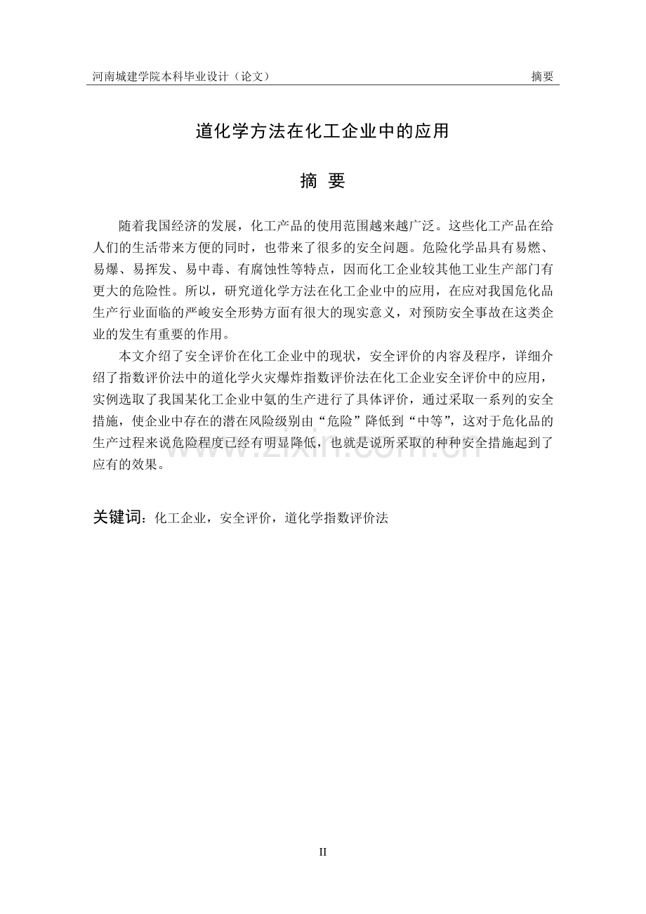 道化学方法在化工企业中的应用毕业论文(1).doc_第2页