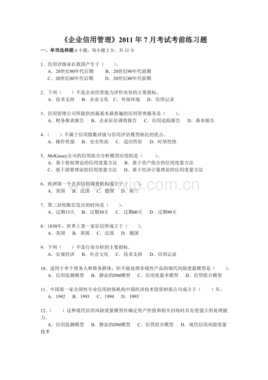 企业信用管理考试卷.doc_第1页