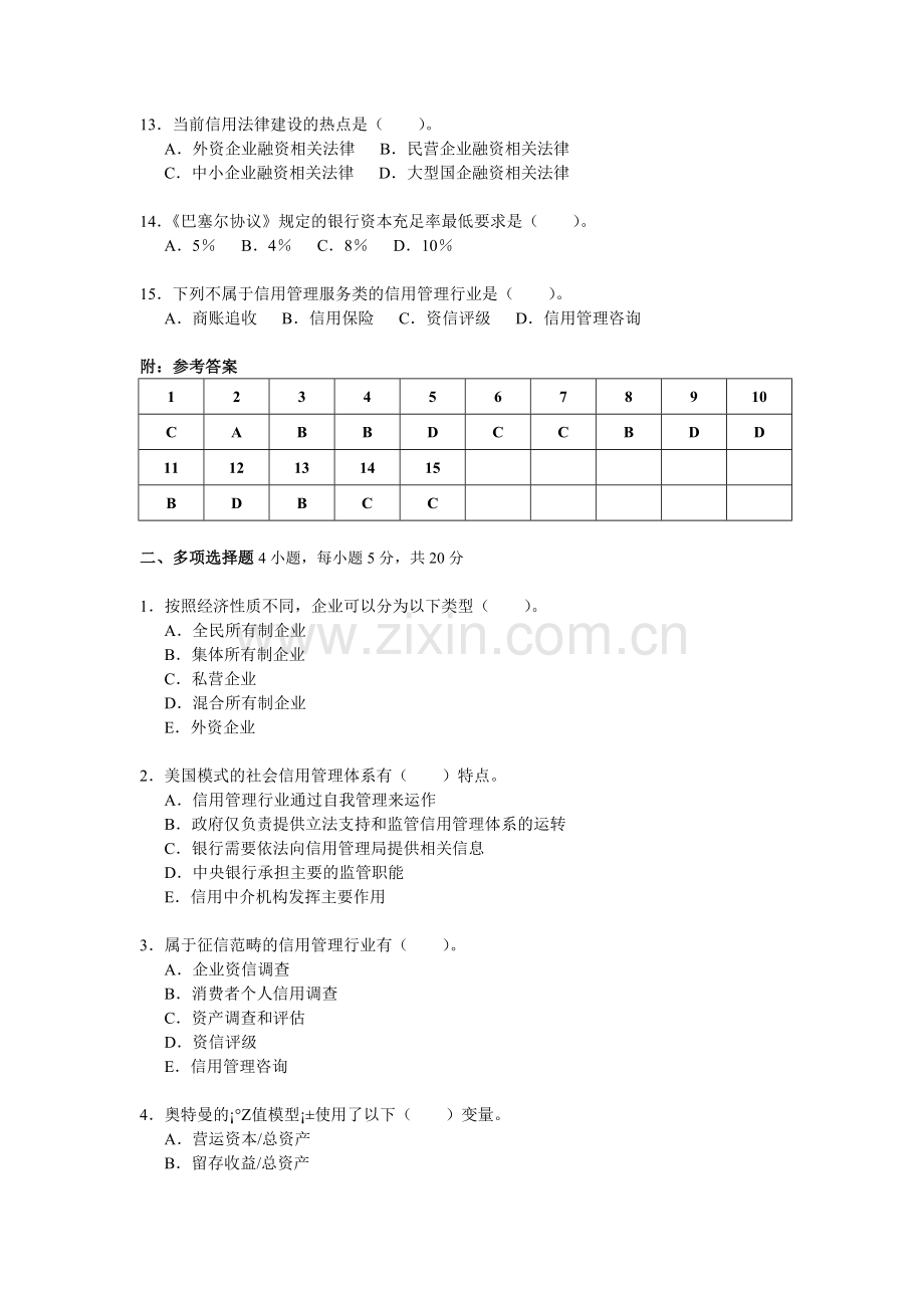 企业信用管理考试卷.doc_第2页