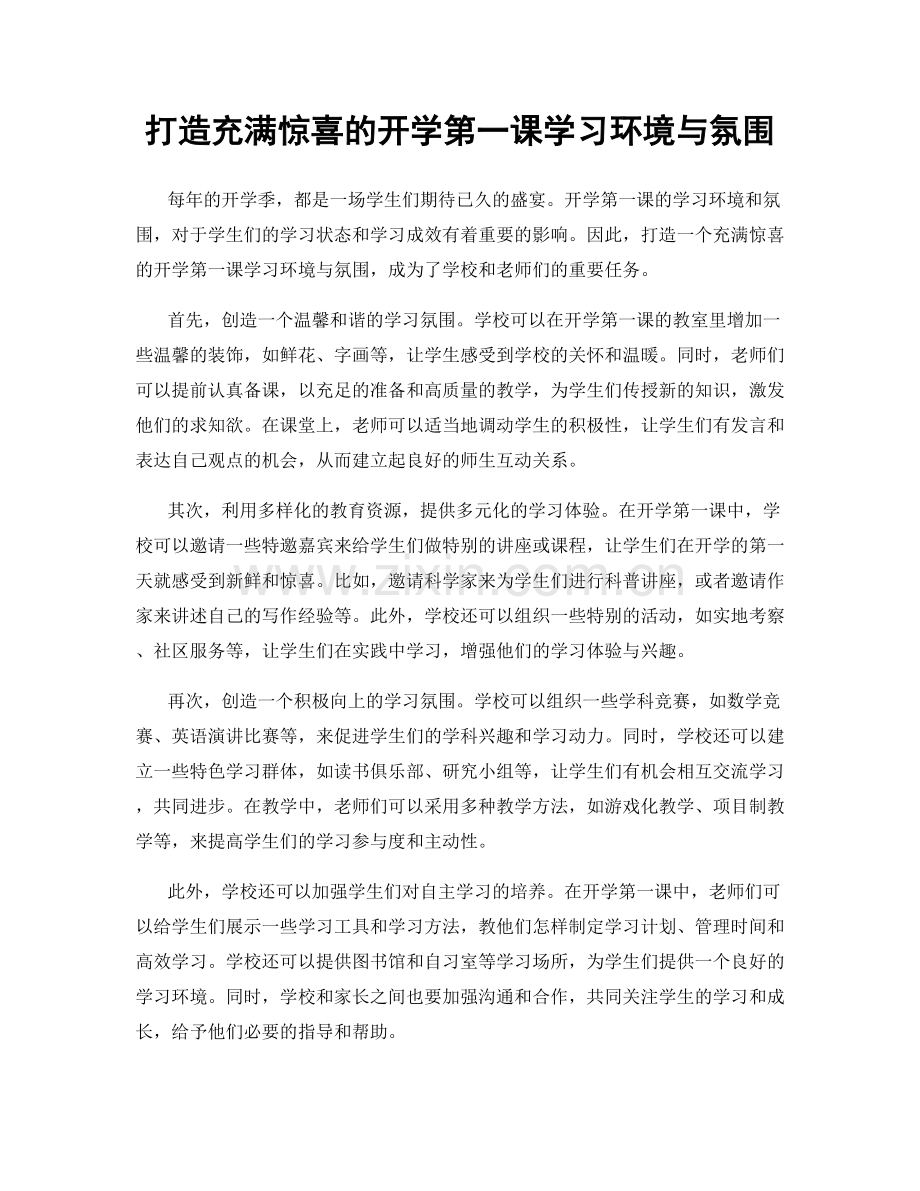 打造充满惊喜的开学第一课学习环境与氛围.docx_第1页