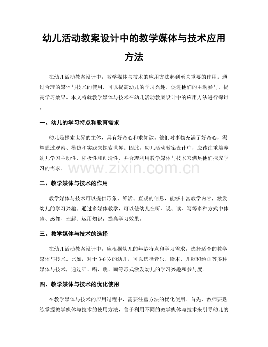 幼儿活动教案设计中的教学媒体与技术应用方法.docx_第1页