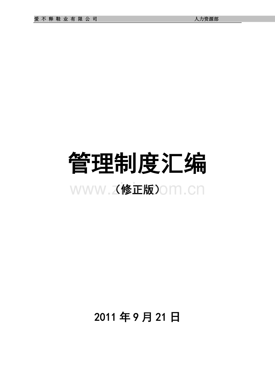 公司管理制度汇编实用.doc_第1页