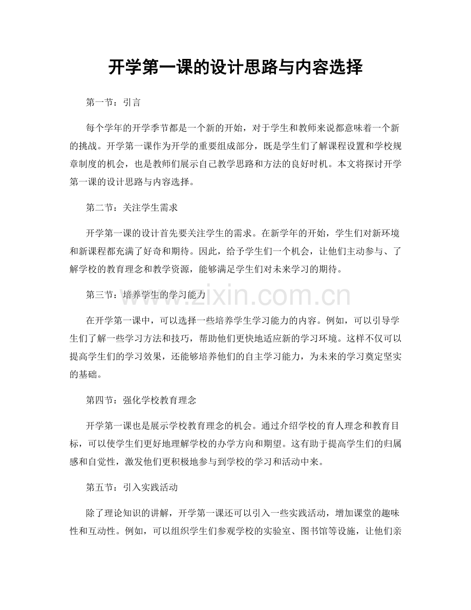 开学第一课的设计思路与内容选择.docx_第1页