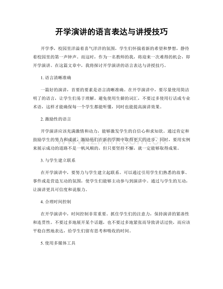 开学演讲的语言表达与讲授技巧.docx_第1页