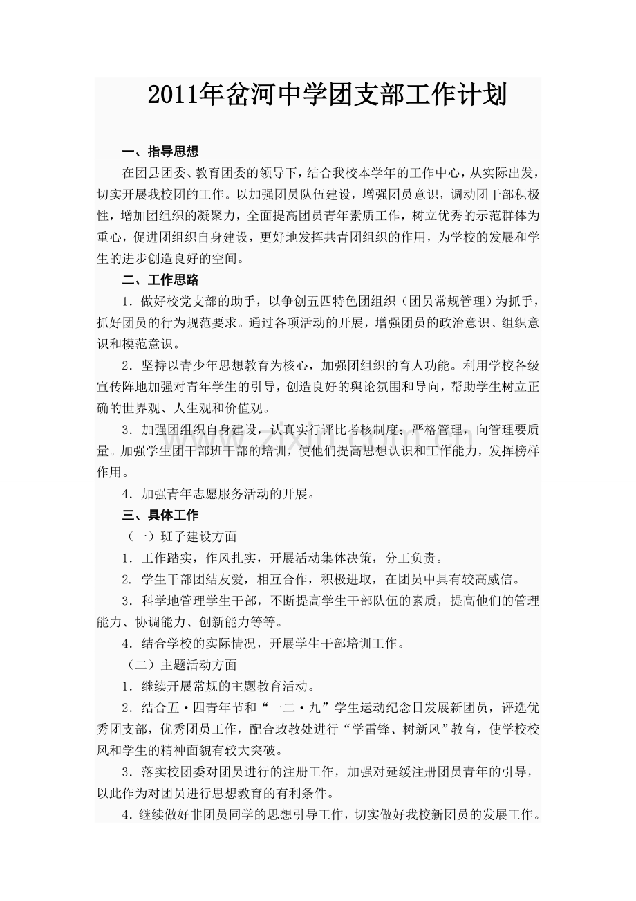 工作计划岔河中学团支部工作计划.doc_第1页