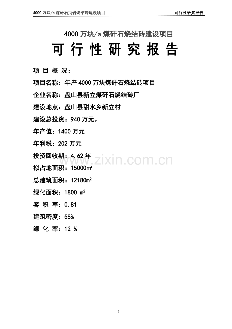 4000万块a煤矸石烧结砖建设项目建设可行性研究报告.doc_第1页