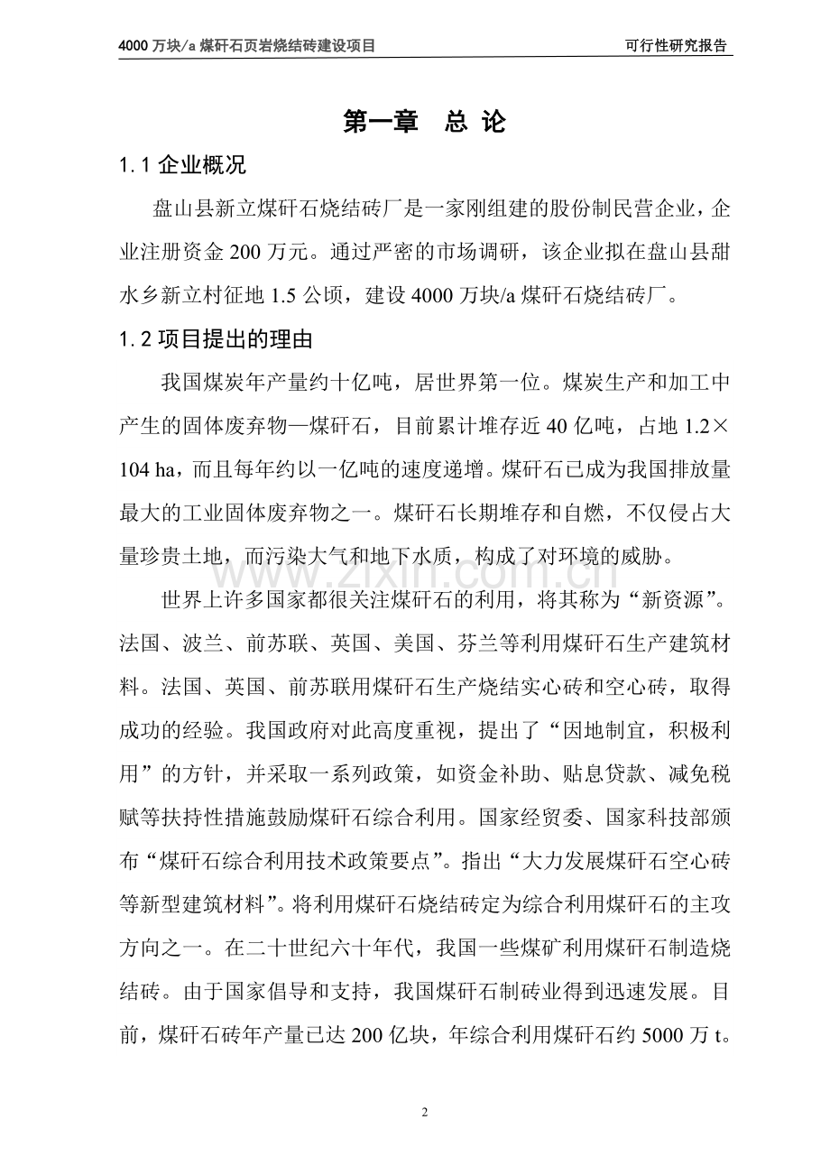 4000万块a煤矸石烧结砖建设项目建设可行性研究报告.doc_第2页