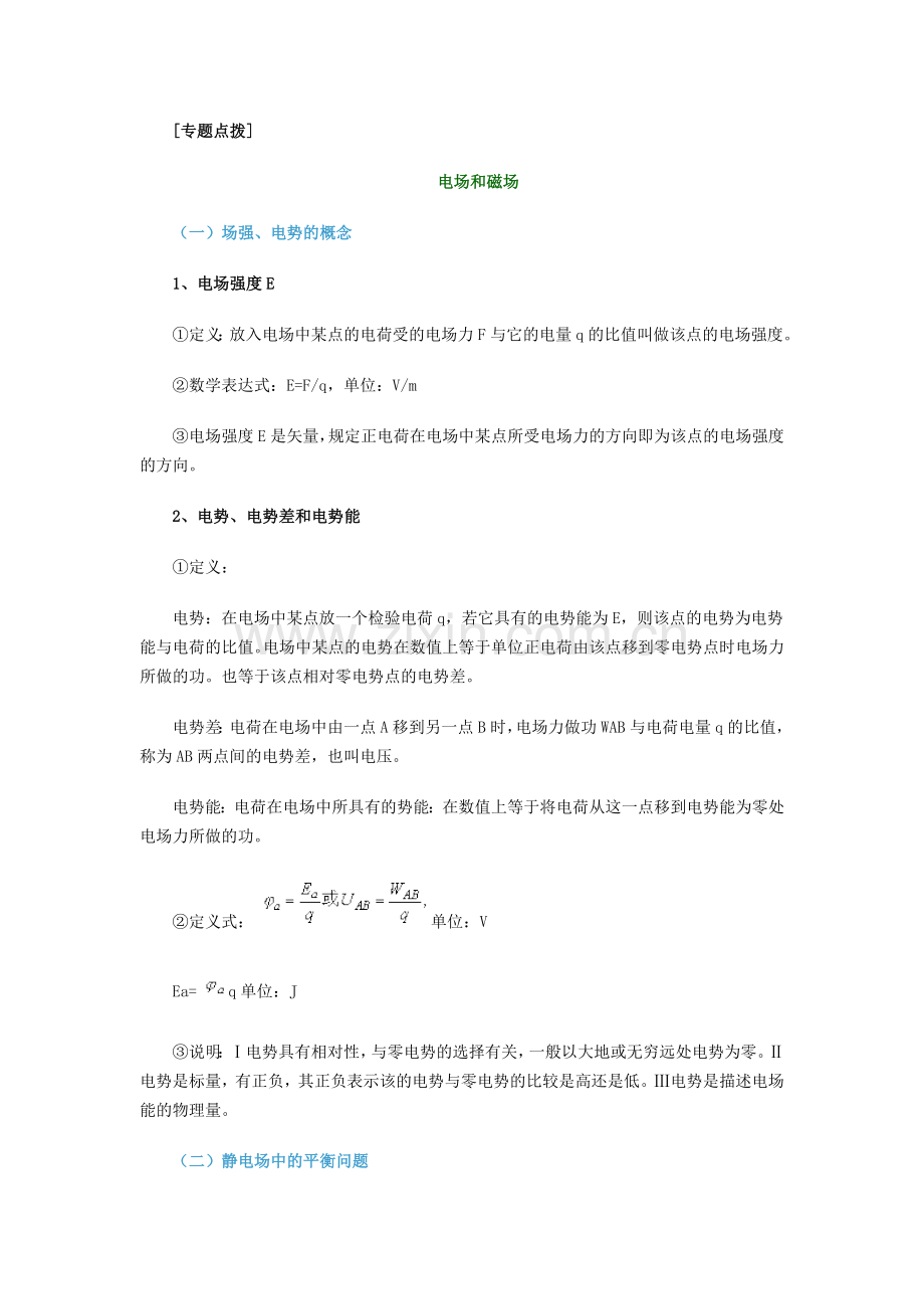 电场磁场专题复习.doc_第1页