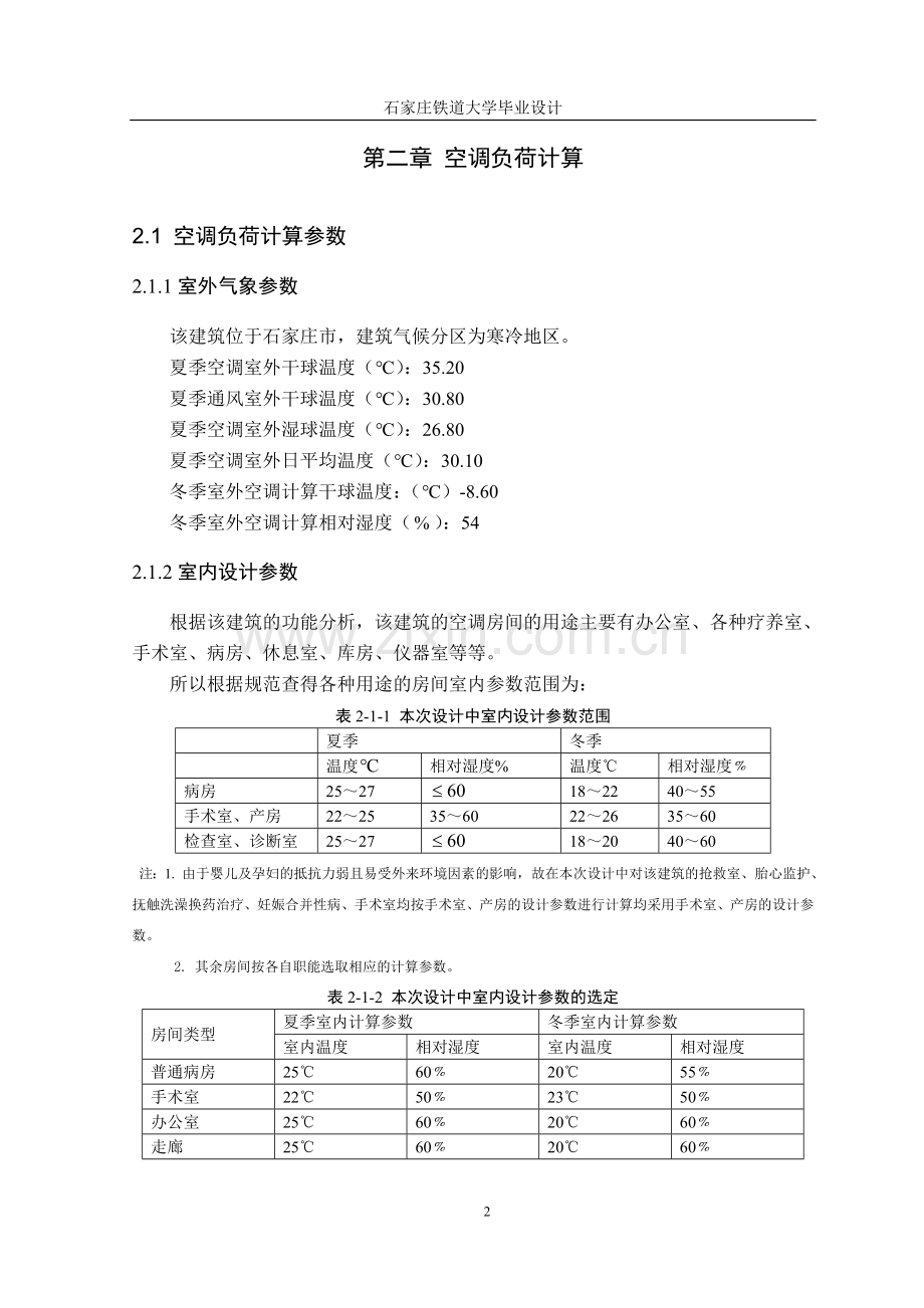 产妇科医院空调设计--本科毕业设计.doc_第2页