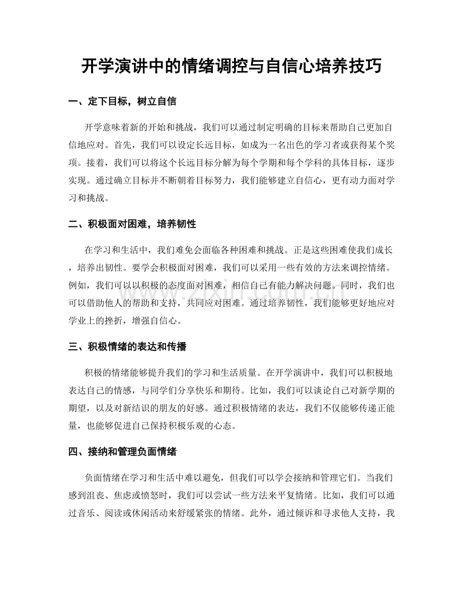 开学演讲中的情绪调控与自信心培养技巧.docx_第1页