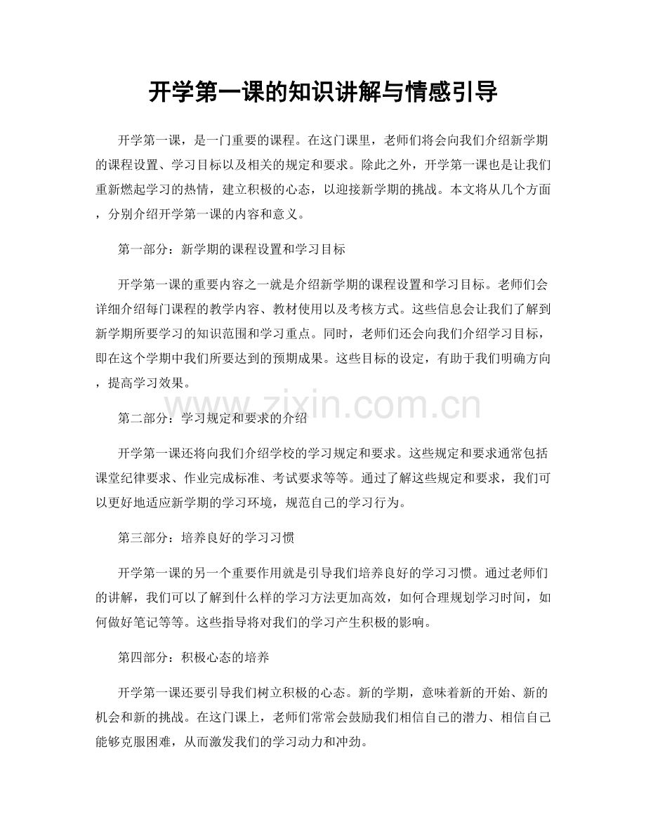 开学第一课的知识讲解与情感引导.docx_第1页