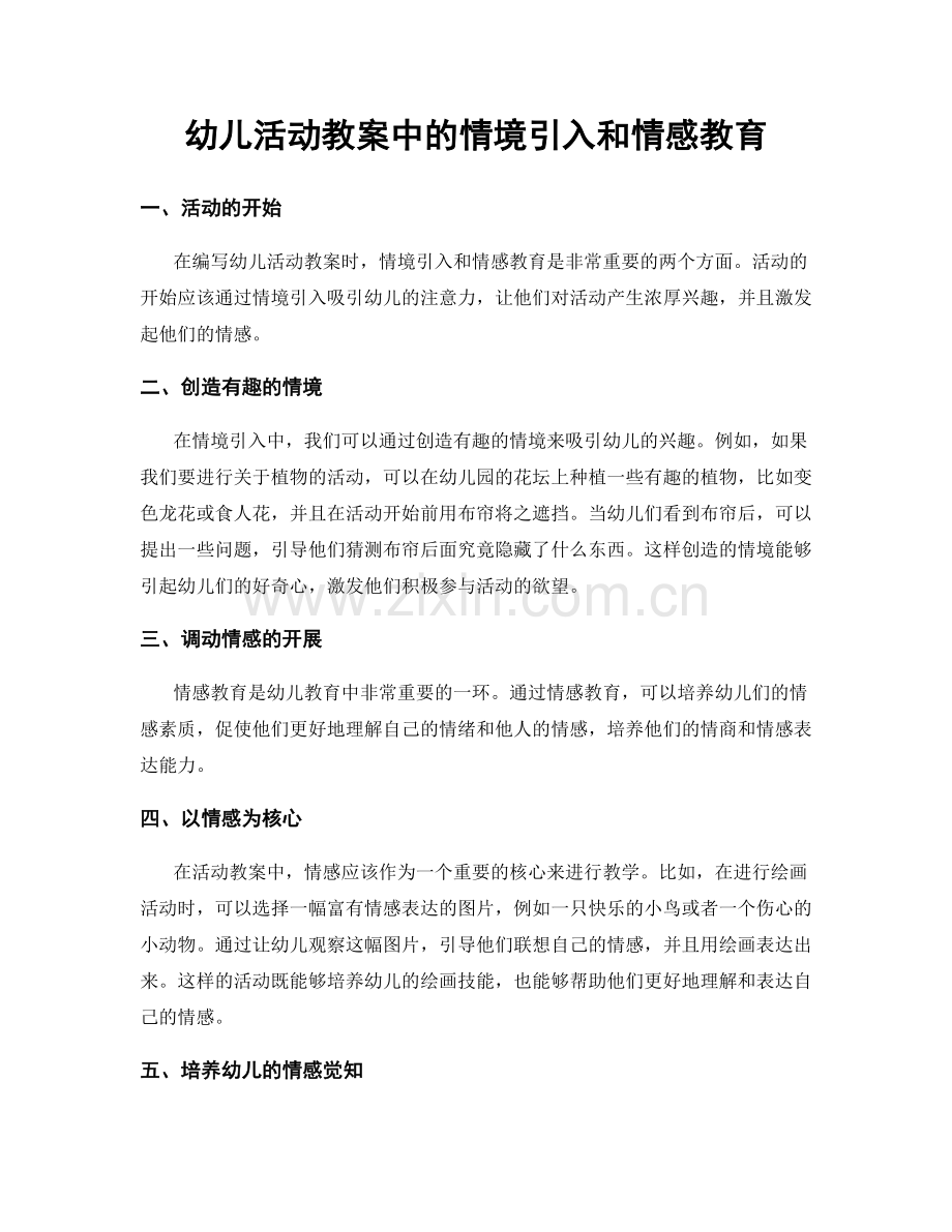 幼儿活动教案中的情境引入和情感教育.docx_第1页