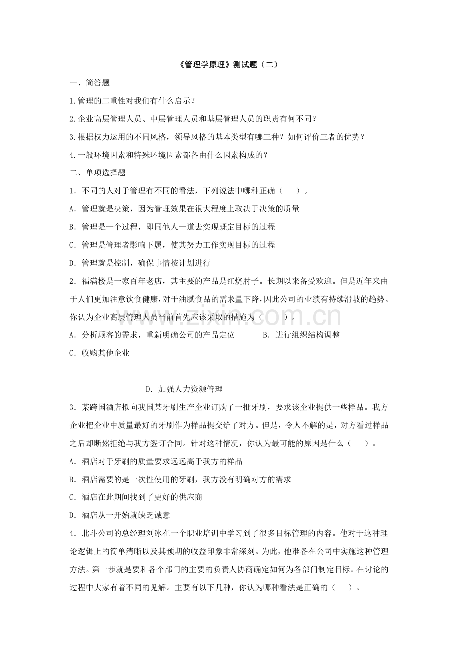 2012专升本管理学模拟试题2.doc_第1页