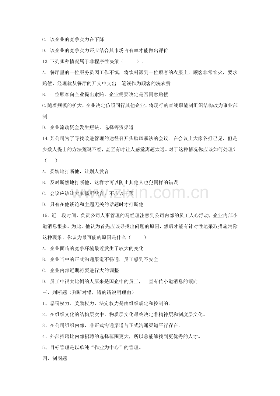 2012专升本管理学模拟试题2.doc_第3页