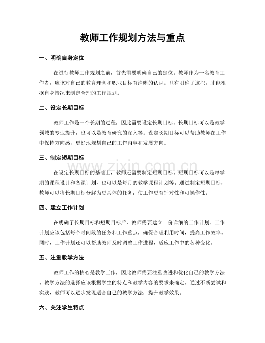 教师工作规划方法与重点.docx_第1页