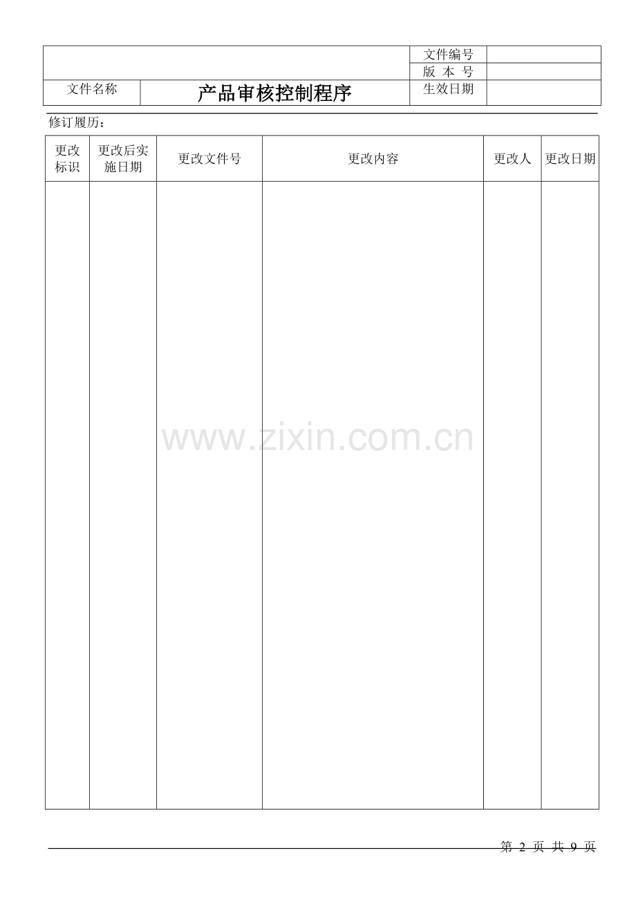 产品审核控制程序.doc_第2页