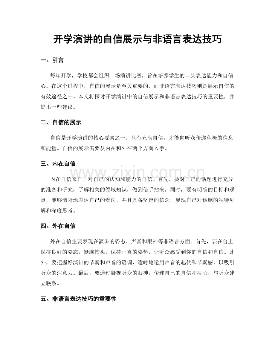 开学演讲的自信展示与非语言表达技巧.docx_第1页