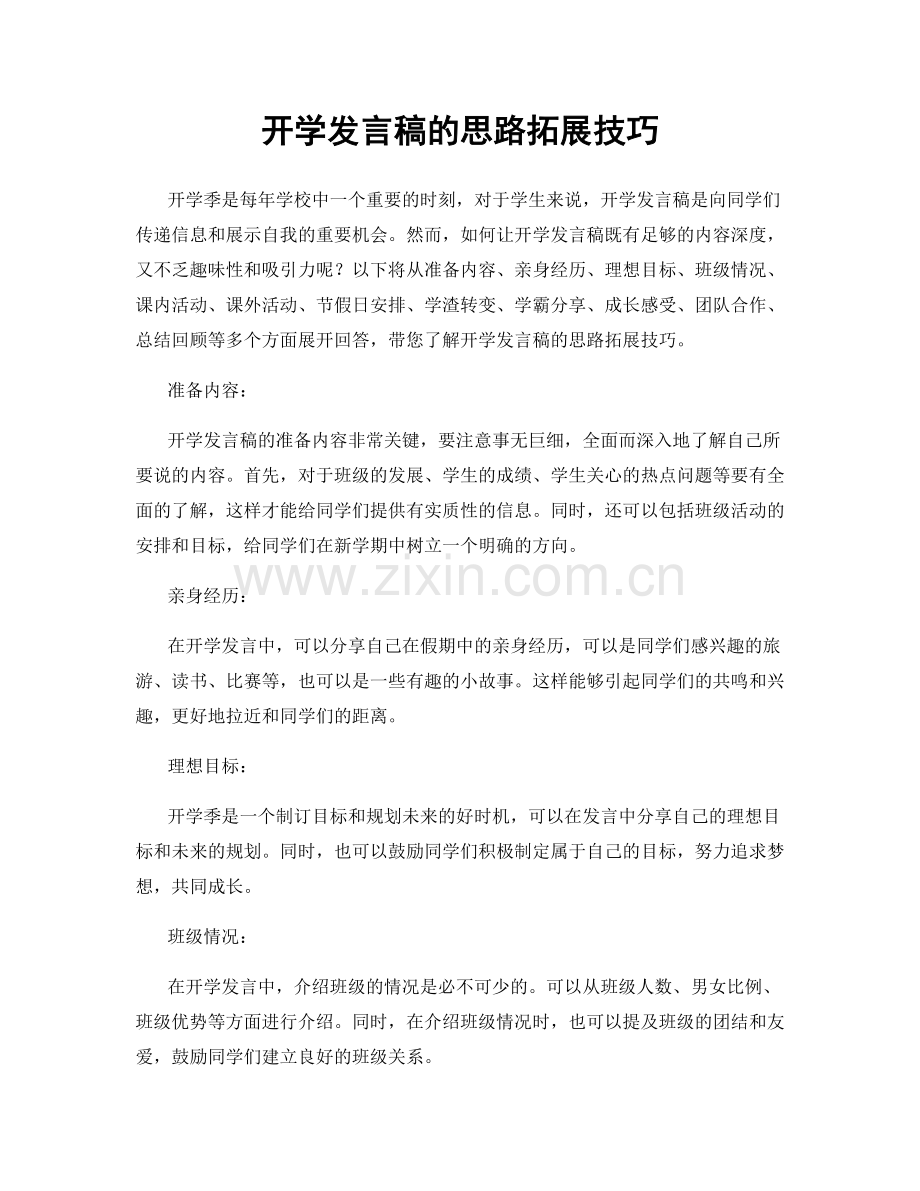 开学发言稿的思路拓展技巧.docx_第1页