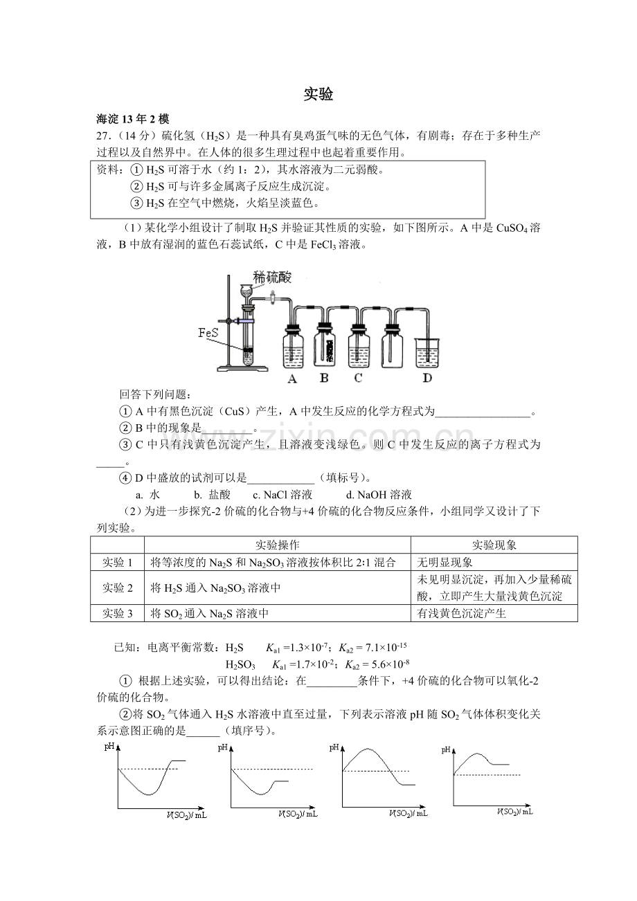 2013北京高三二模化学实验汇编.doc_第1页