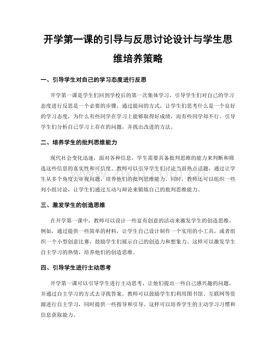 开学第一课的引导与反思讨论设计与学生思维培养策略.docx_第1页