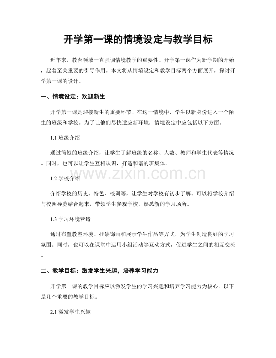 开学第一课的情境设定与教学目标.docx_第1页