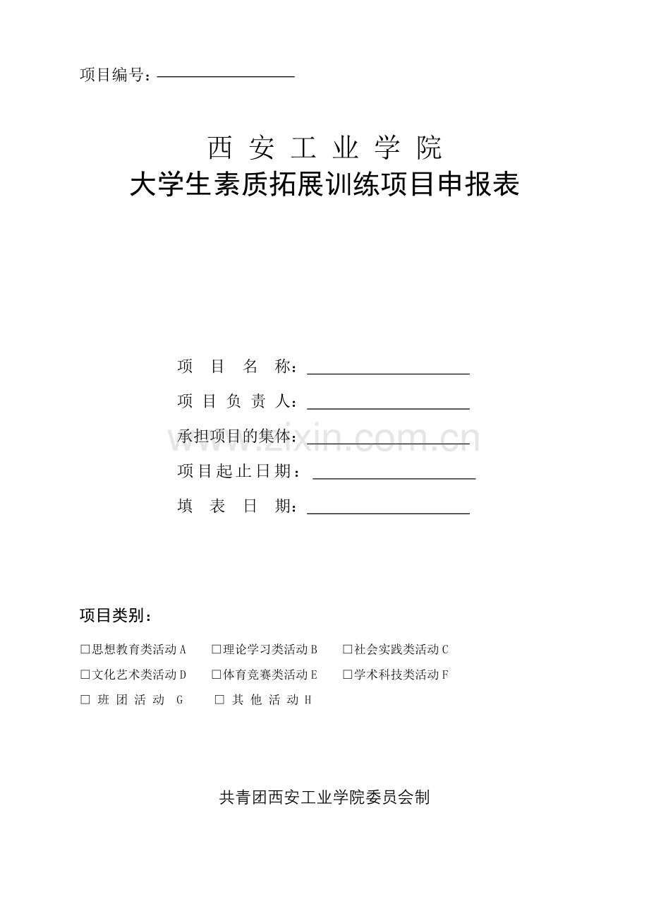 大学生素质拓展训练项目申报表.doc_第1页