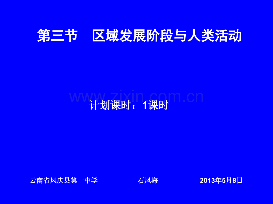 高中地理必修三区域发展阶段与人类活动.pptx_第1页